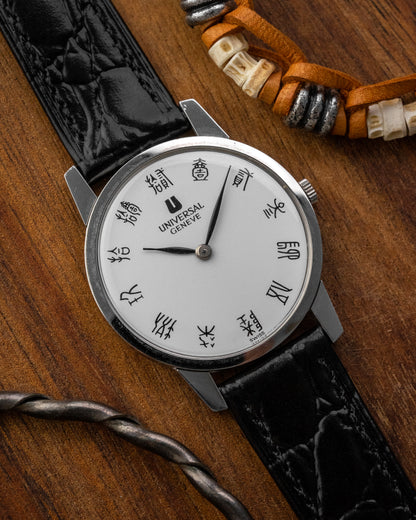Universal Geneve "Ultra-Thin" Seal Script dial Ref. 842101 (Cal. 1-42)