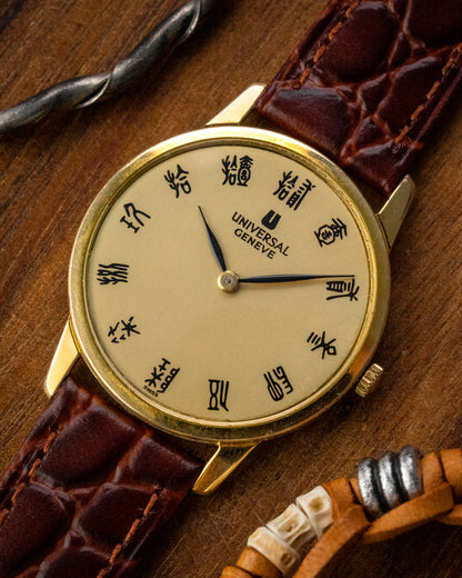Universal Geneve "Ultra-Thin" Seal Script dial Gold Ref. 542101 (Cal. 1-42)