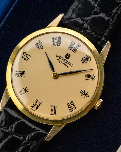 Universal Geneve "Ultra-Thin" Seal Script dial Gold Ref. 542101 (Cal. 1-42)