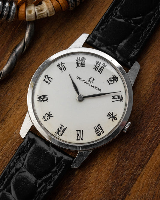 Universal Geneve "Ultra-Thin" Seal Script dial Ref. 842101 (Cal. 1-42)