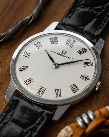 Universal Geneve "Ultra-Thin" Seal Script dial Ref. 842101 (Cal. 1-42)